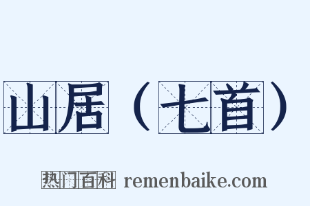 山居（七首）是什么意思的图片